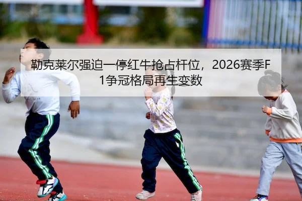 lei-ke-lai-er-qiang-po-yi-ting-hong-niu-qiang-zhan-gan-wei-sai-ji-zheng-guan-ge-ju-zai-sheng-bian-shu-2-458.jpg